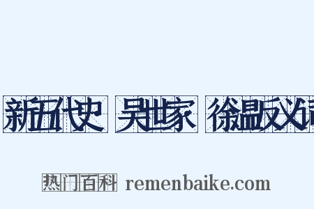 新五代史·吴世家·徐温反义词是什么意思的图片